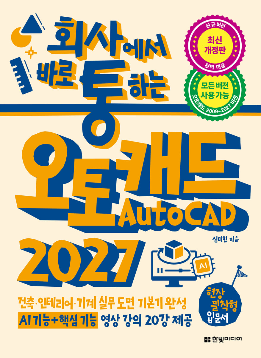 회사에서 바로 통하는 오토캐드 AutoCAD 2027