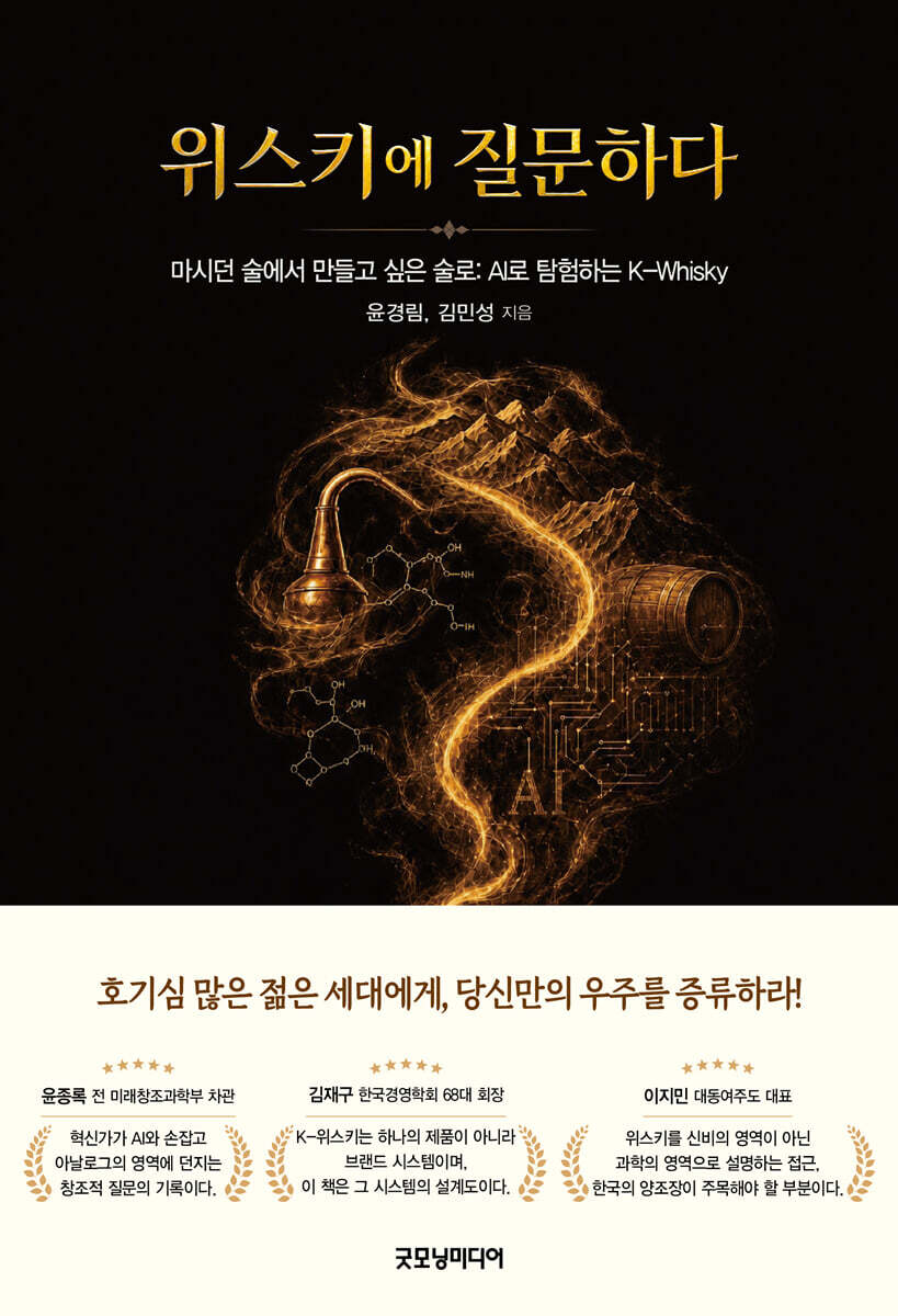 위스키에 질문하다