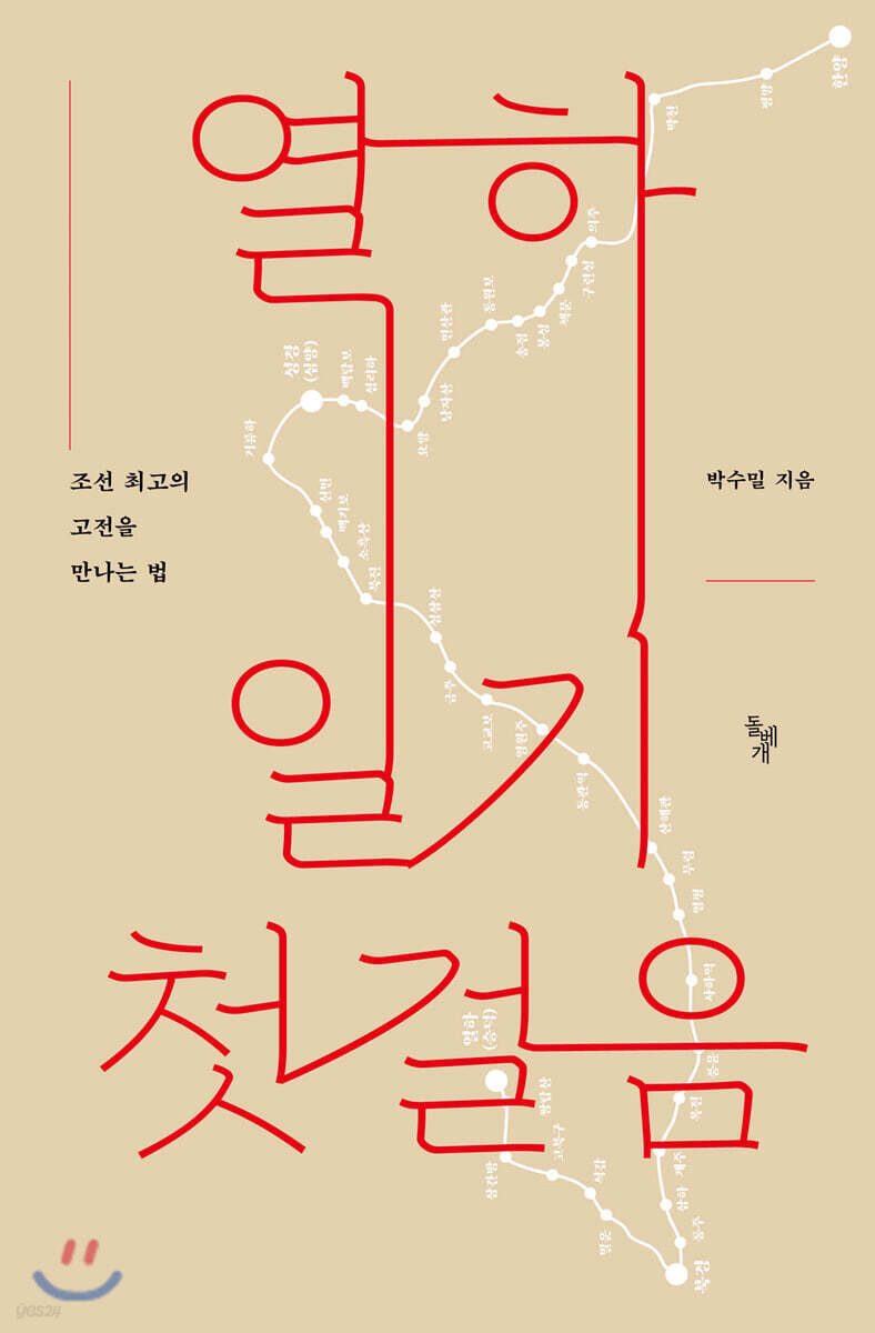 열하일기 첫걸음