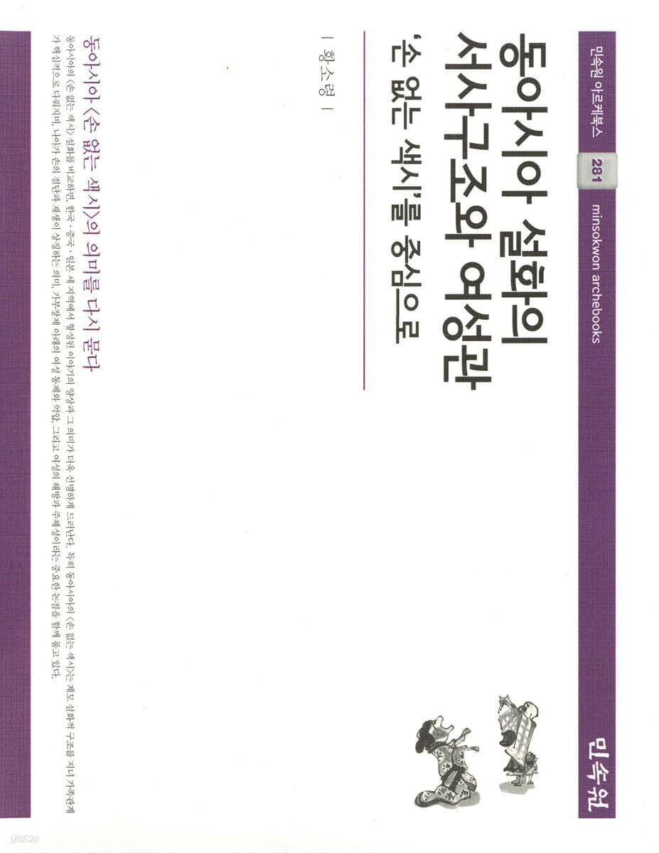동아시아 설화의 서사구조와 여성관
