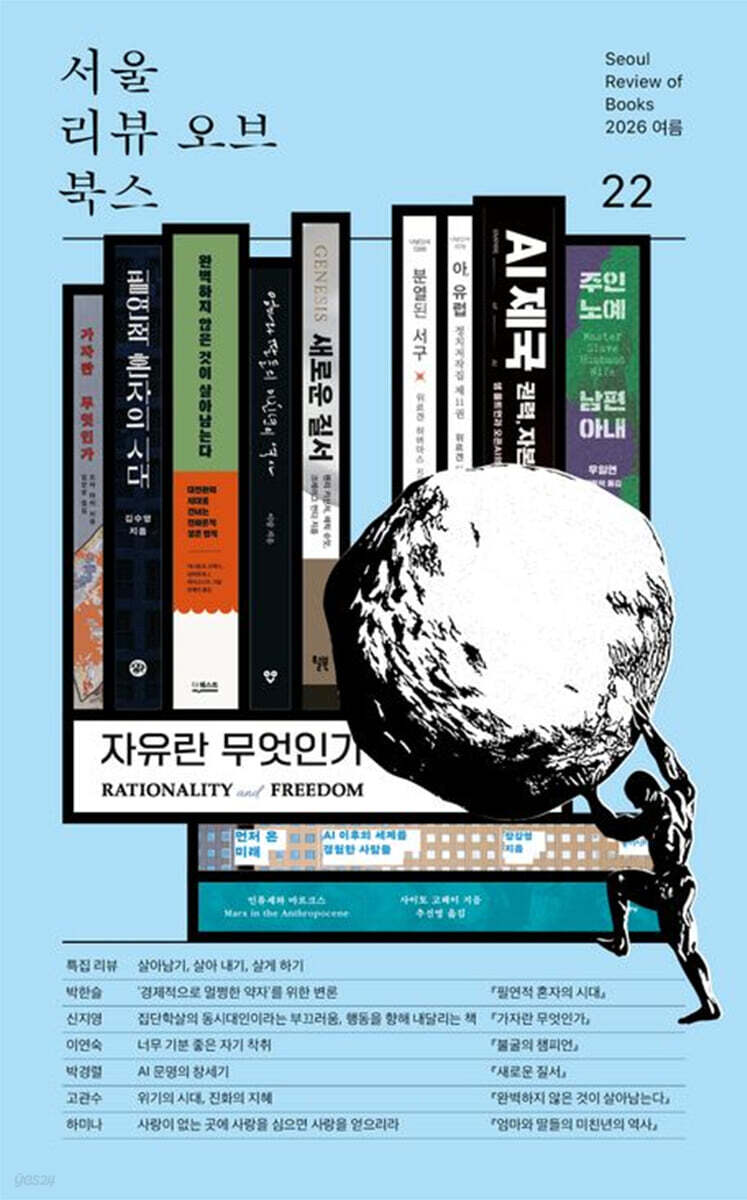 서울리뷰오브북스 (계간) : 22호 [2026]