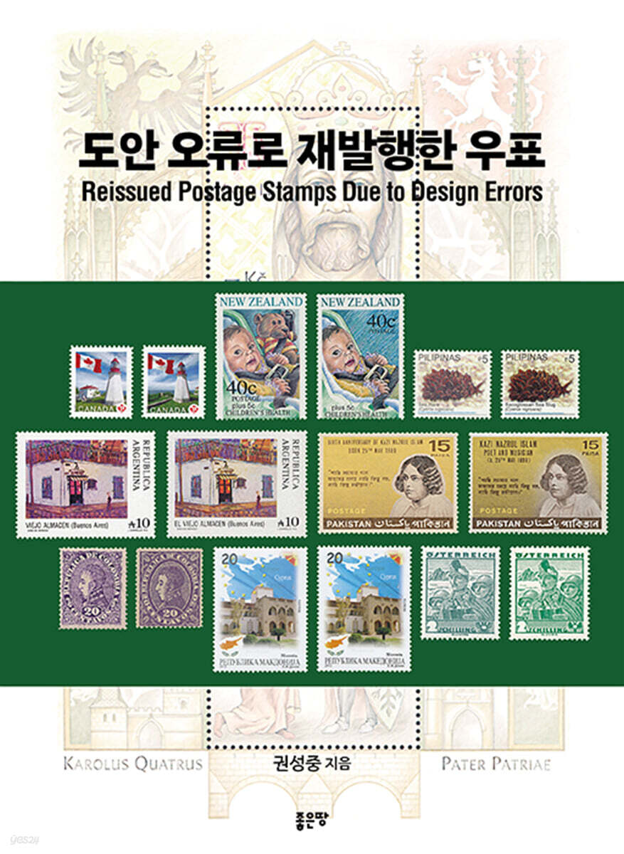 도안 오류로 재발행한 우표