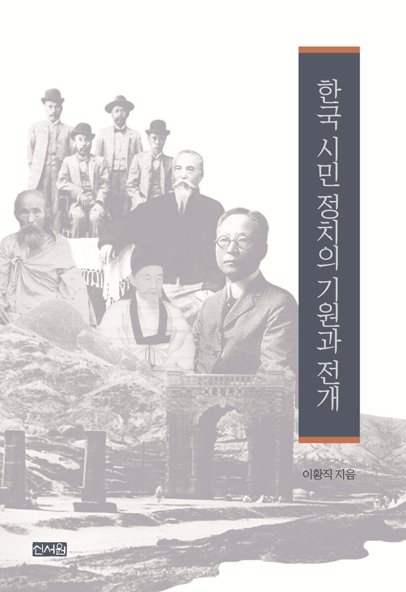 한국 시민 정치의 기원과 전개