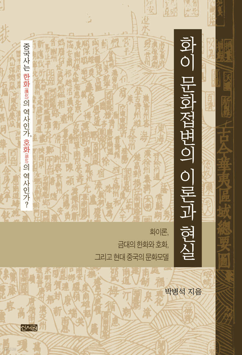 화이 문화접변의 이론과 현실