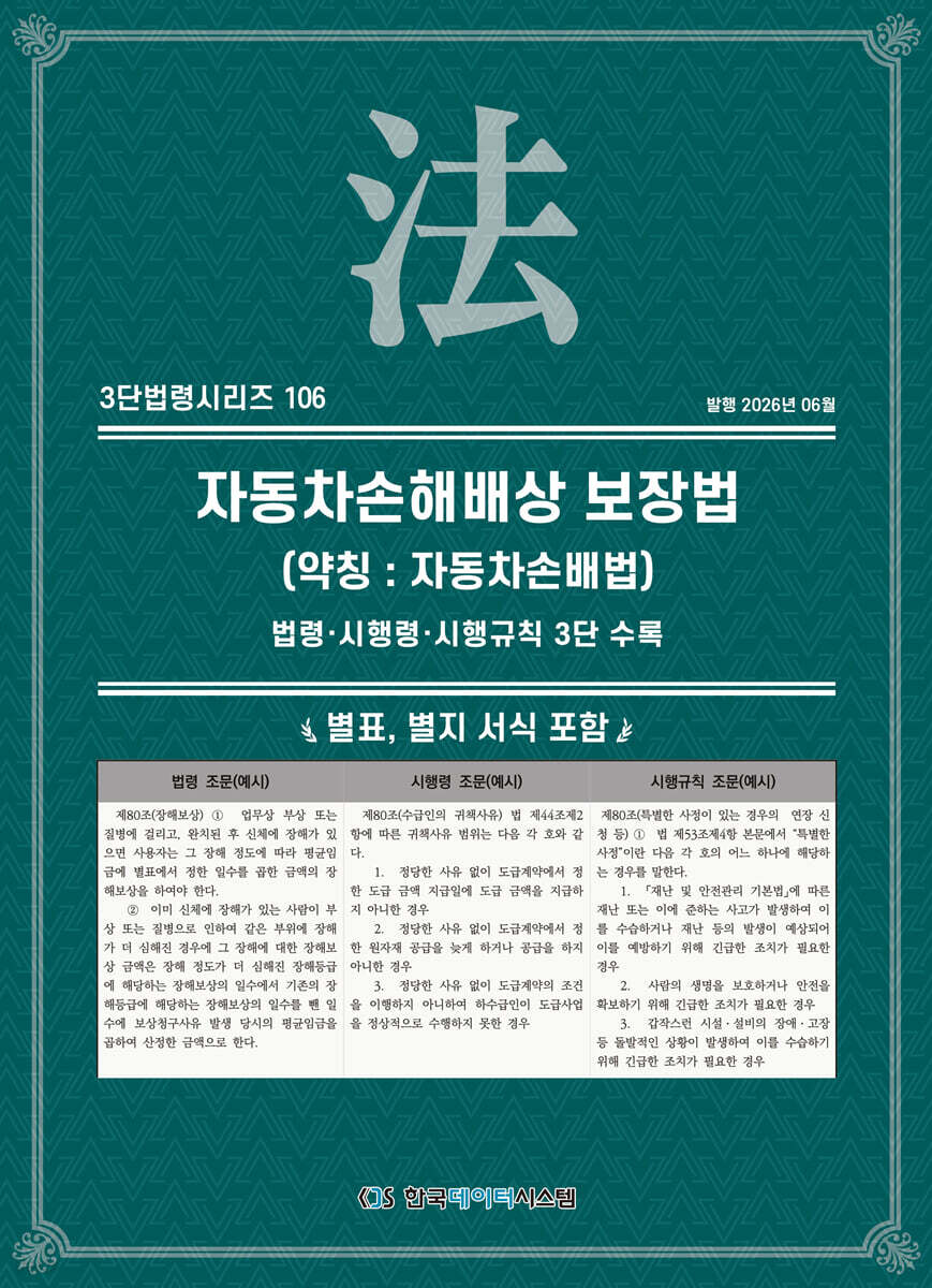 자동차손해배상보장법 (약칭 : 자동차손배법)
