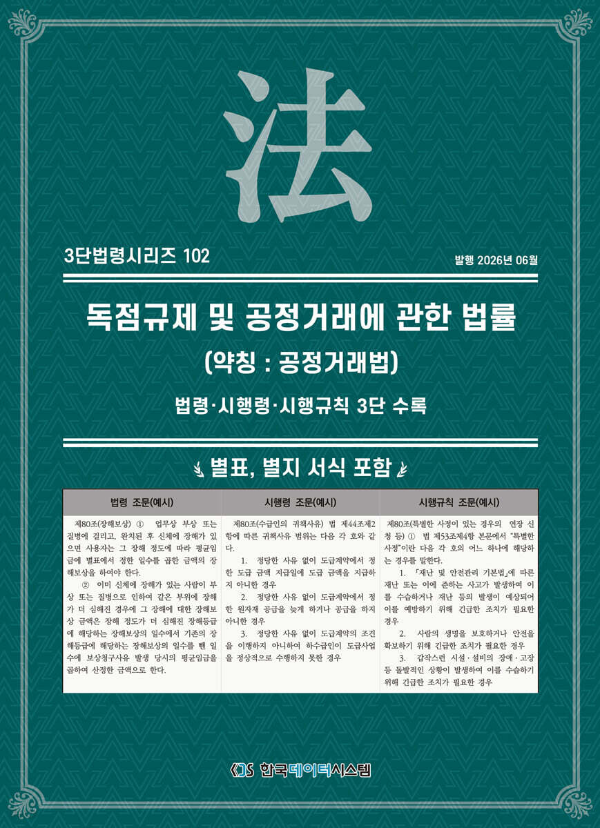 독점규제 및 공정거래에관한법률 (약칭 : 공정거래법)