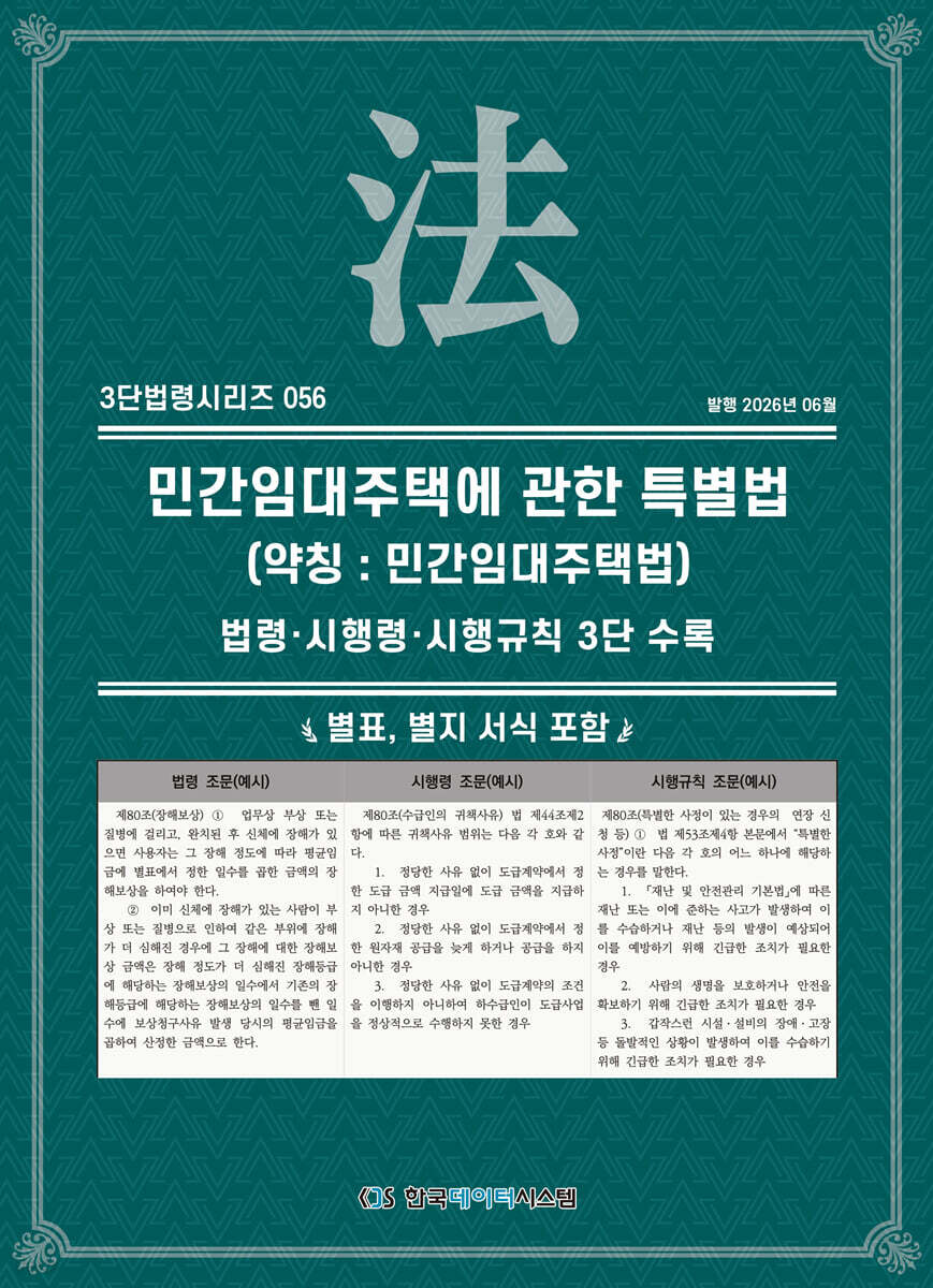 민간임대주택에 관한 특별법 (약칭 : 민간임대주택법)