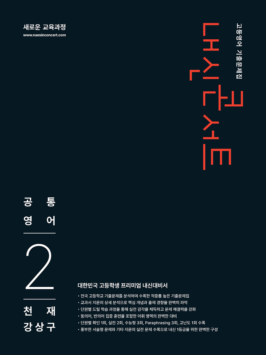 내신콘서트 고등영어 기출문제집 - 공통영어2 천재 강상구 (2026년)