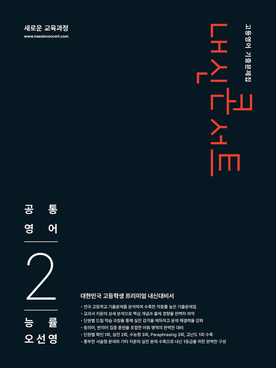내신콘서트 고등영어 기출문제집 - 공통영어2 능률 오선영 (2026년)