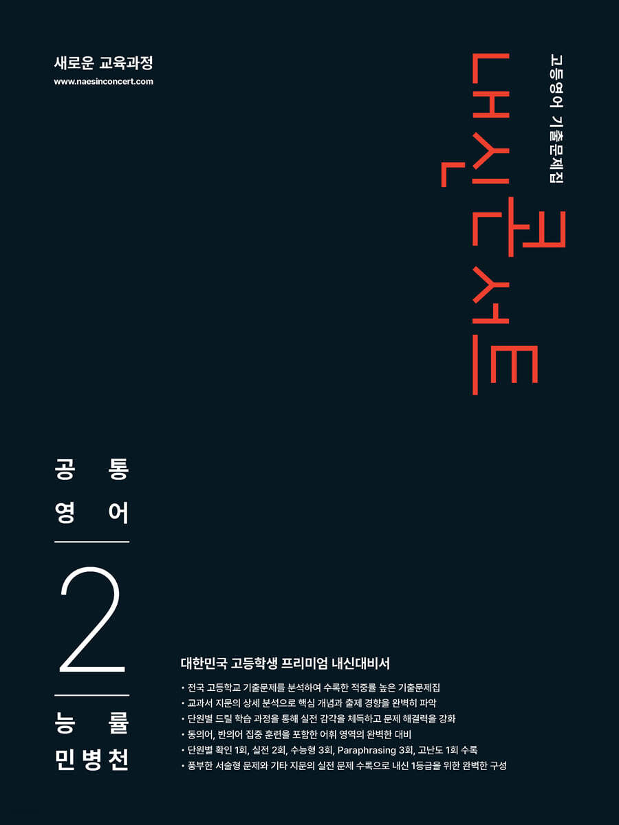 내신콘서트 고등영어 기출문제집 - 공통영어2 능률 민병천 (2026년)