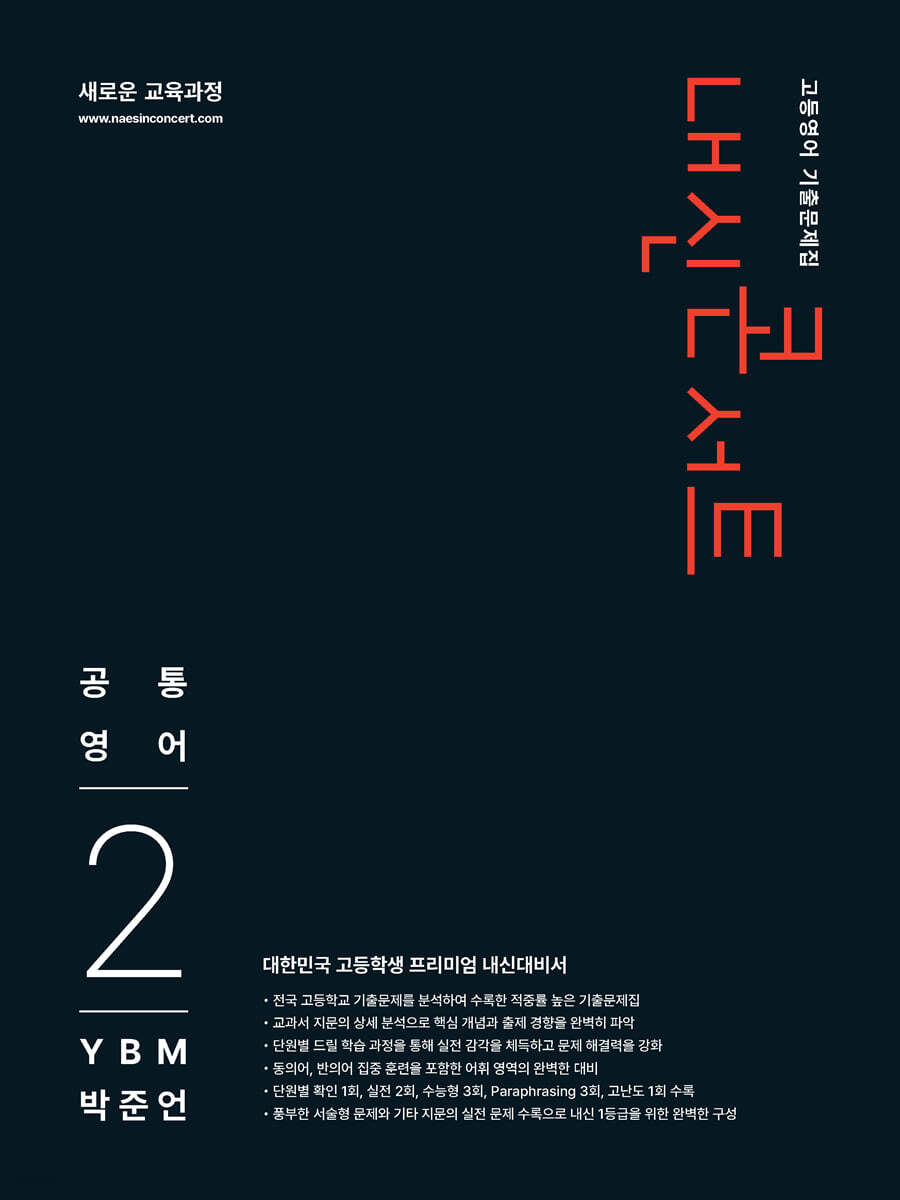 내신콘서트 고등영어 기출문제집 - 공통영어2 YBM 박준언 (2026년)