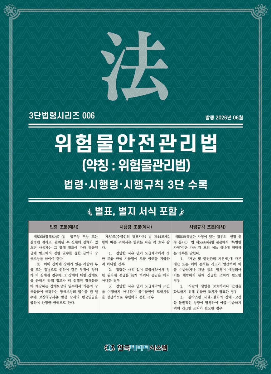 위험물안전관리법 (약칭 : 위험물관리법)