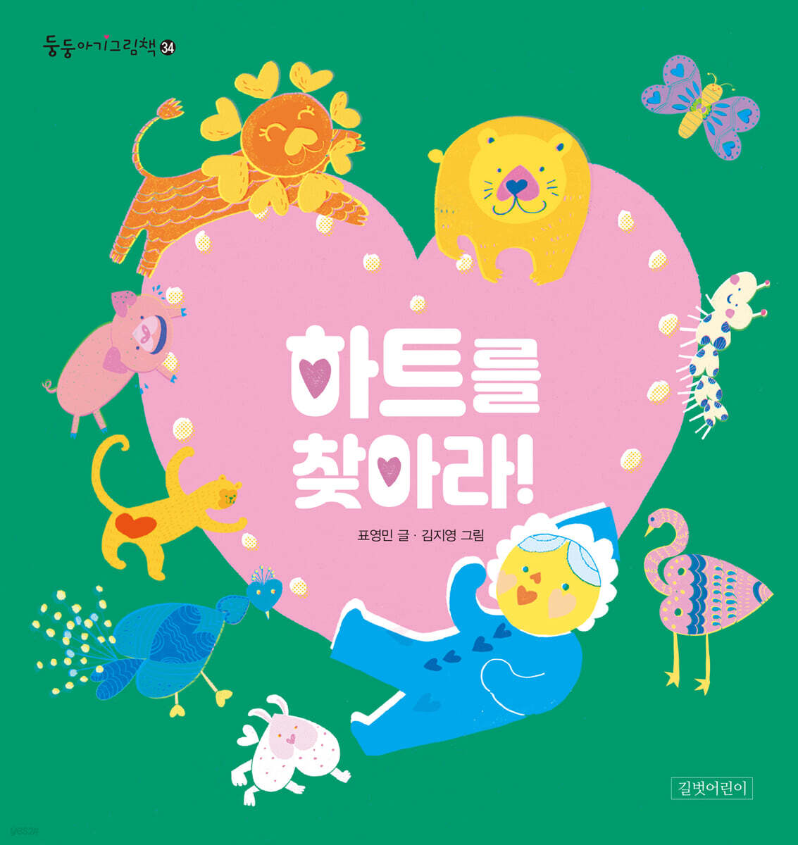 하트를 찾아라!