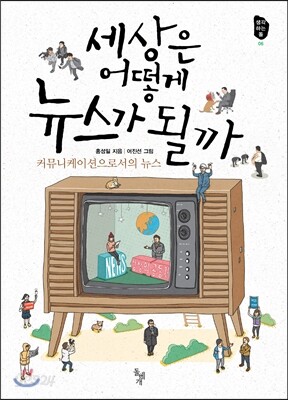 세상은 어떻게 뉴스가 될까