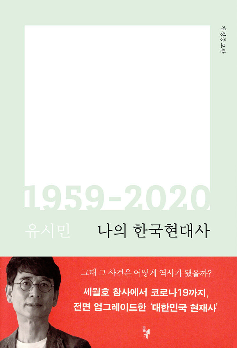 나의 한국현대사 1959-2020