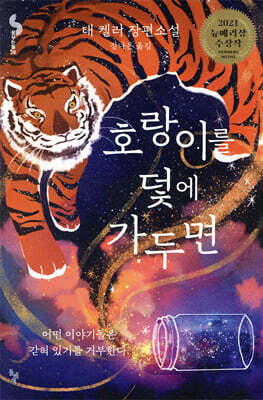 호랑이를 덫에 가두면