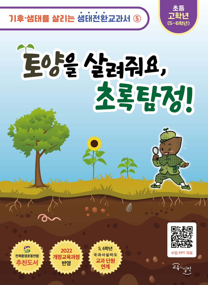 토양을 살려줘요, 초록탐정