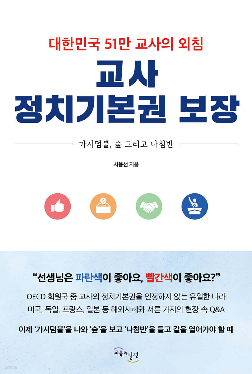 교사 정치기본권 보장