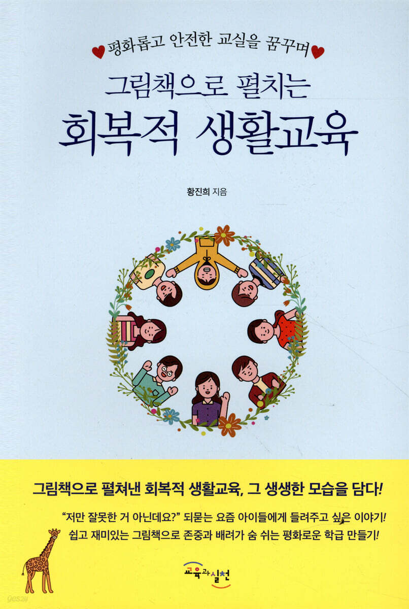 그림책으로 펼치는 회복적 생활교육