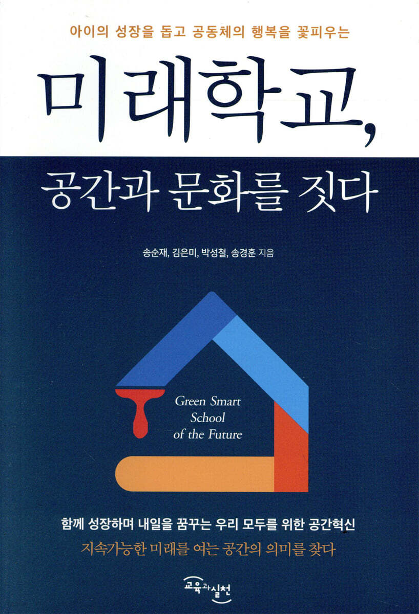 미래학교, 공간과 문화를 짓다