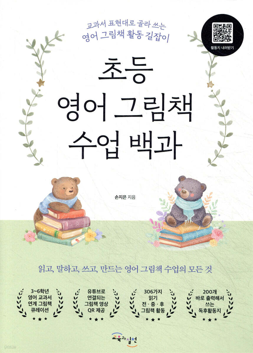 초등 영어 그림책 수업 백과