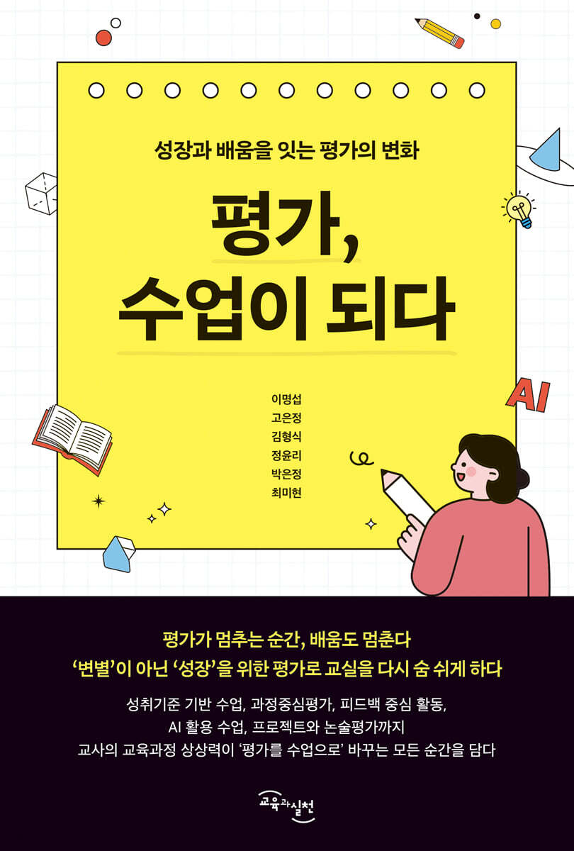 평가, 수업이 되다