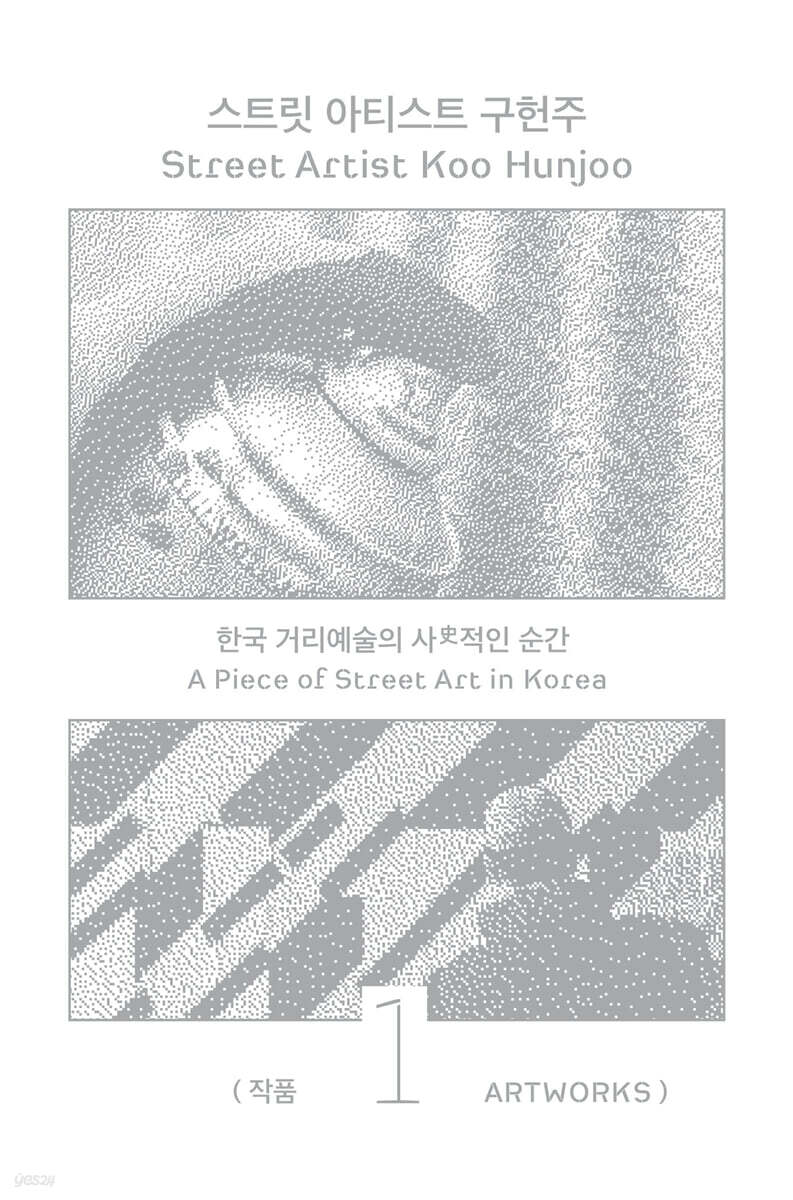 스트릿 아티스트 구헌주 1: 작품