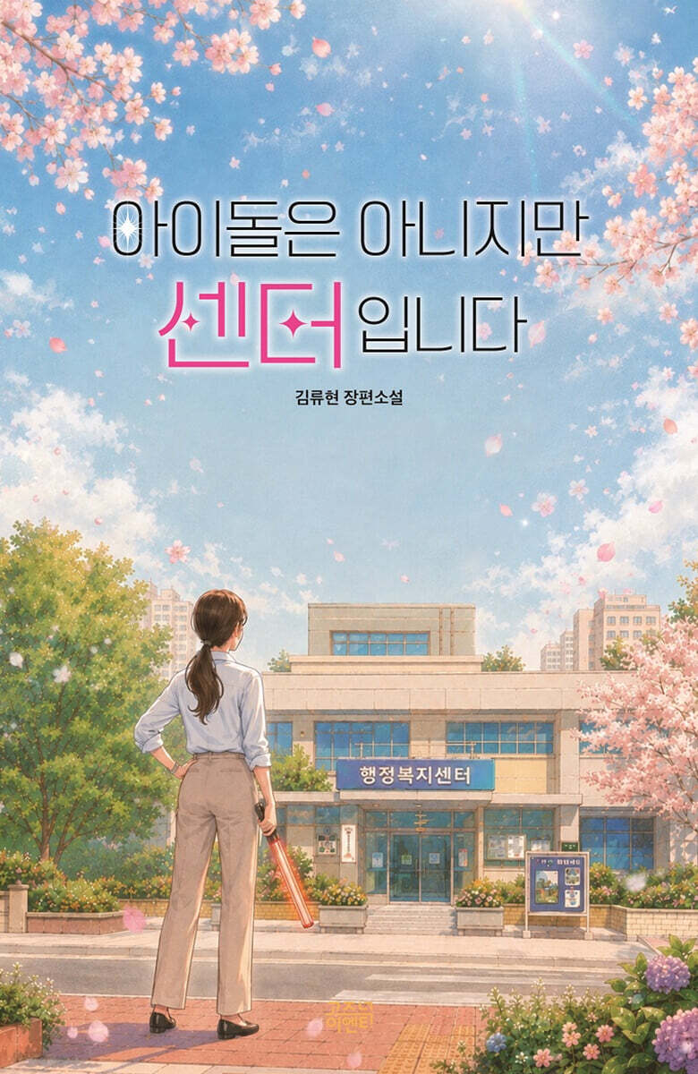 아이돌은 아니지만 센터입니다