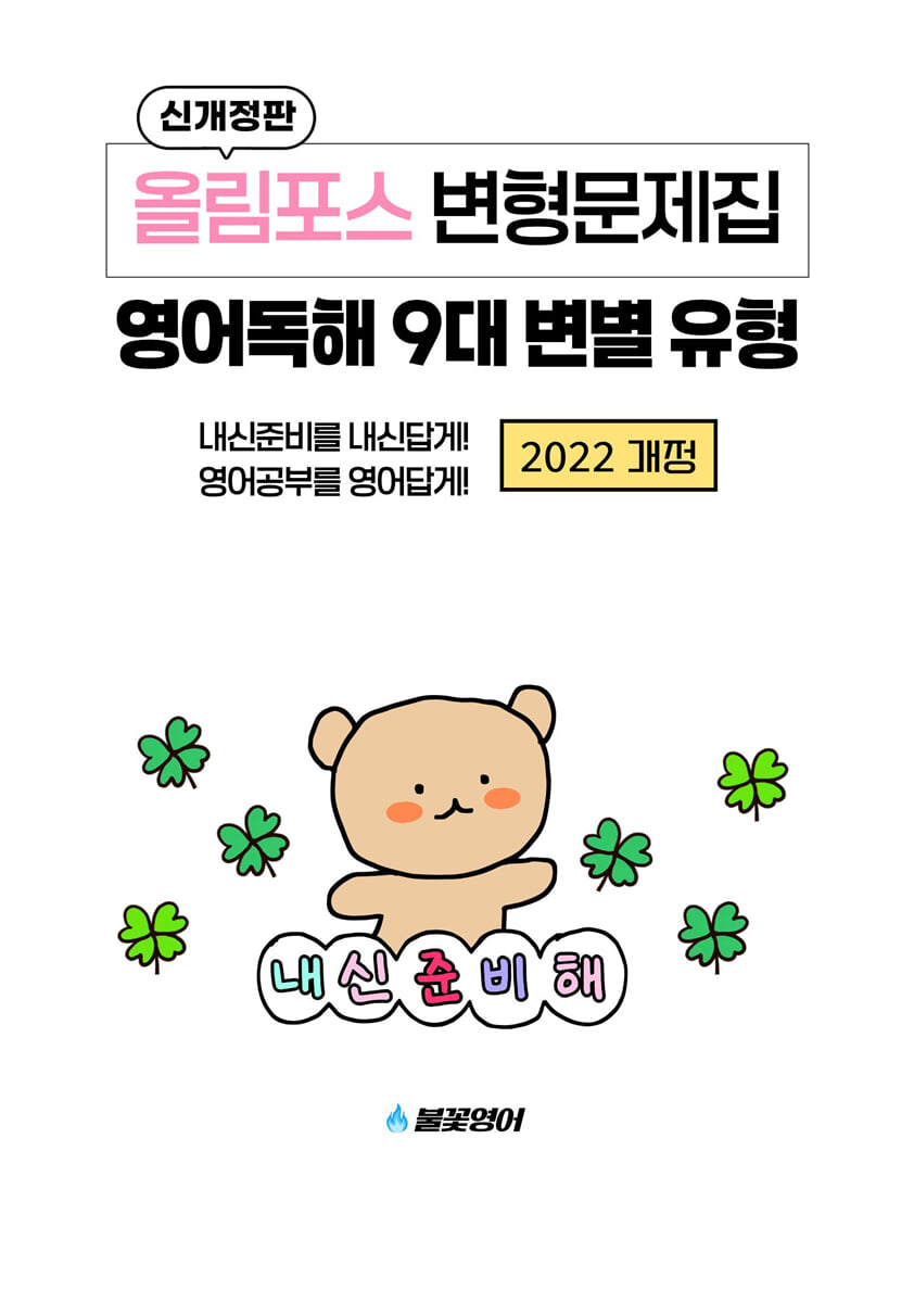 올림포스 변형문제집 영어독해 9대 변별유형 (2026년)