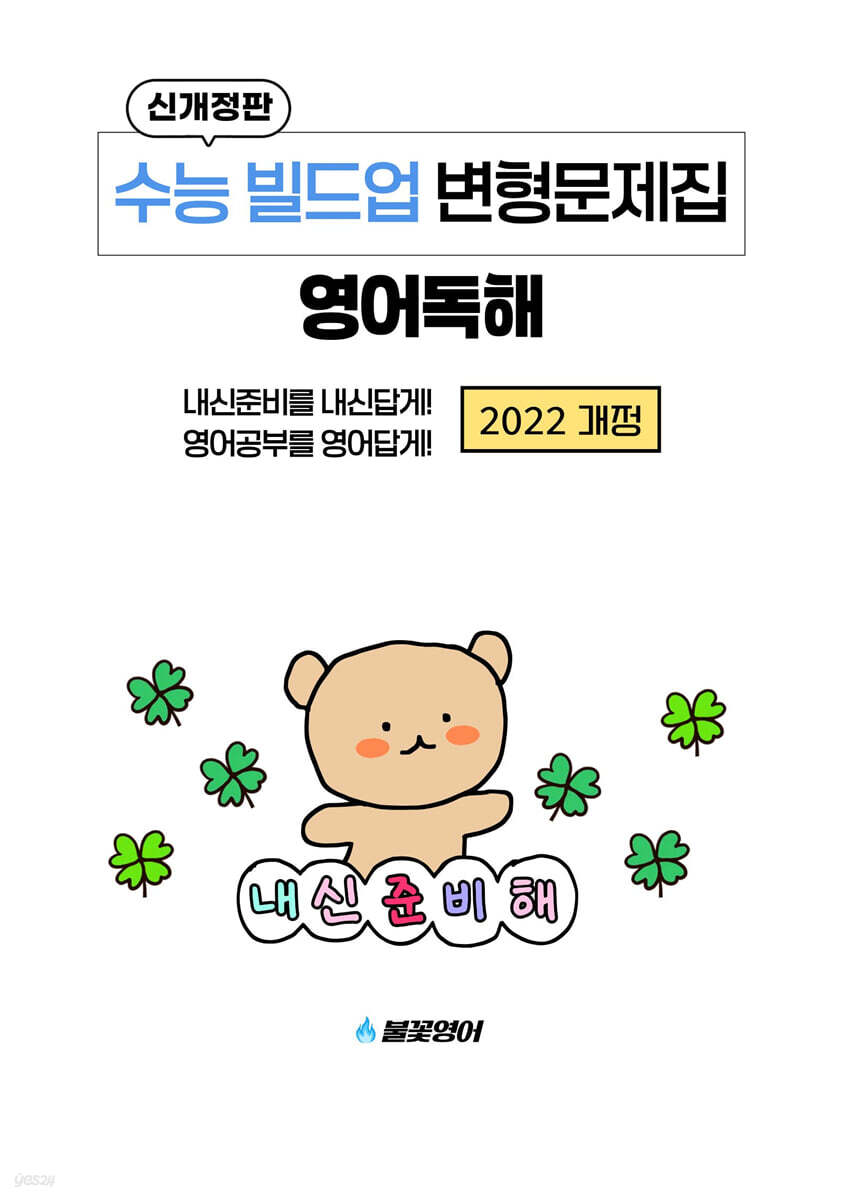 수능 빌드업 변형문제집 영어독해 (2026년)