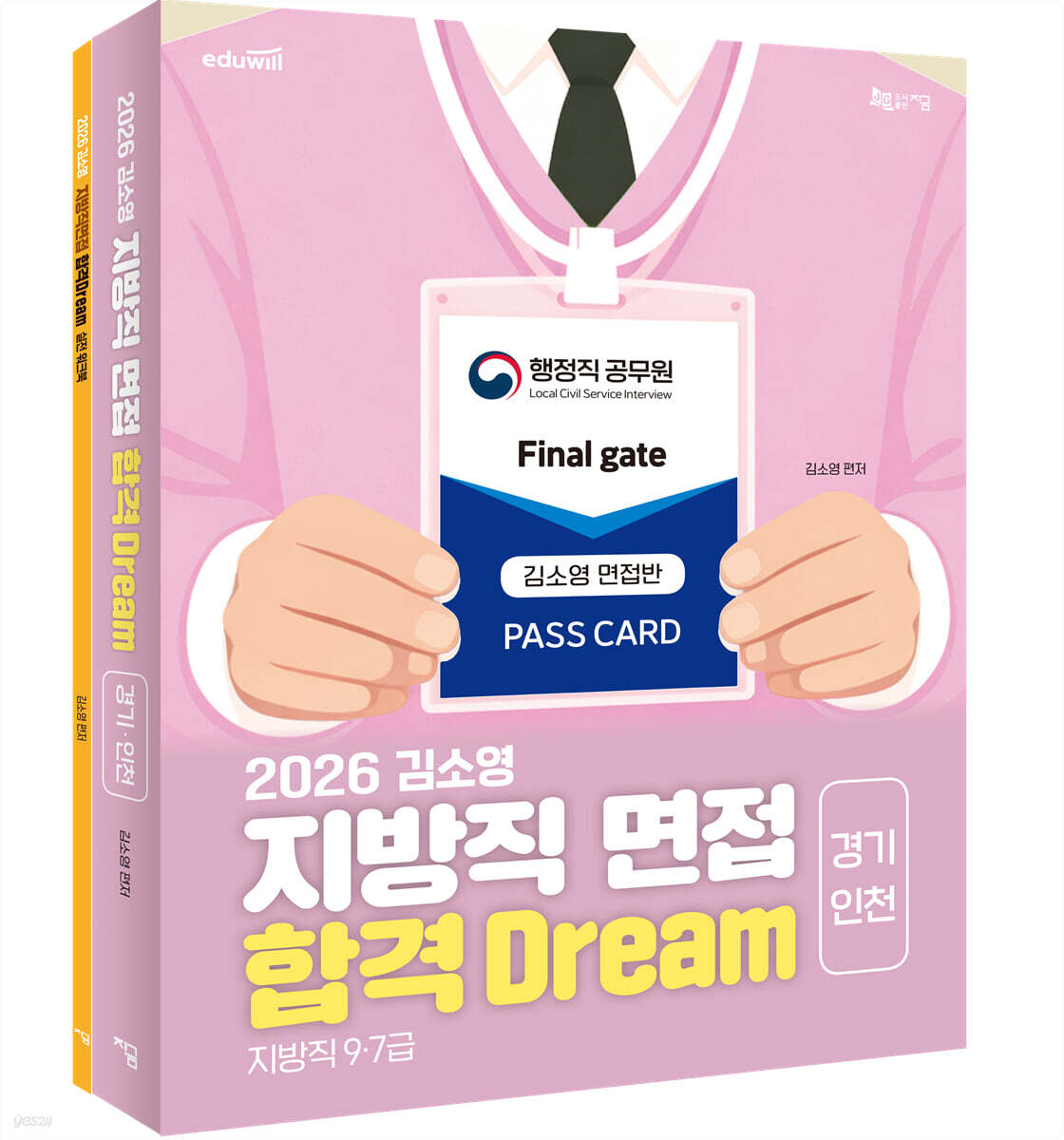2026 김소영 지방직 면접 합격 Dream 경기·인천