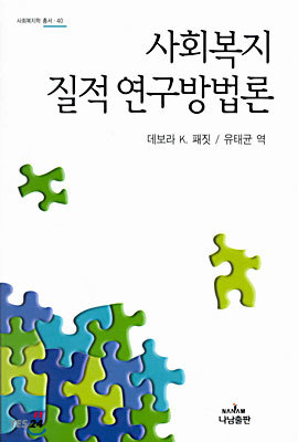 사회복지 질적 연구방법론