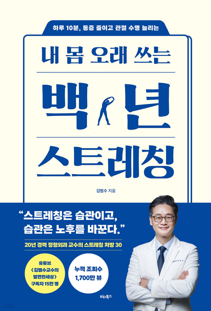 내 몸 오래 쓰는 백년 스트레칭