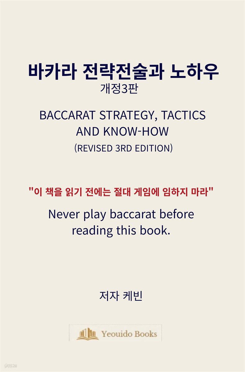 바카라 전략 전술과 노하우(개정3판)