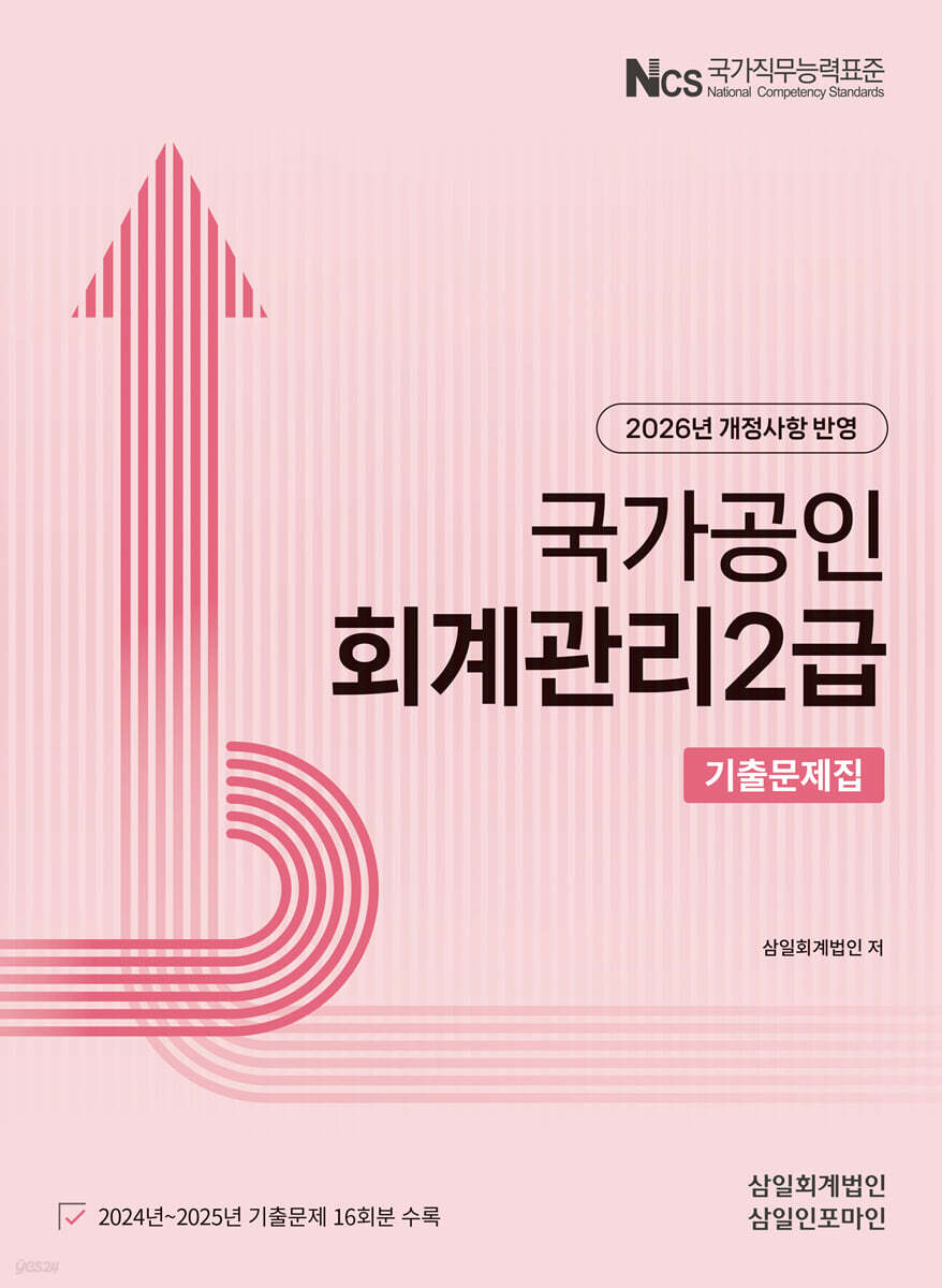 2026 회계관리 2급 기출문제집
