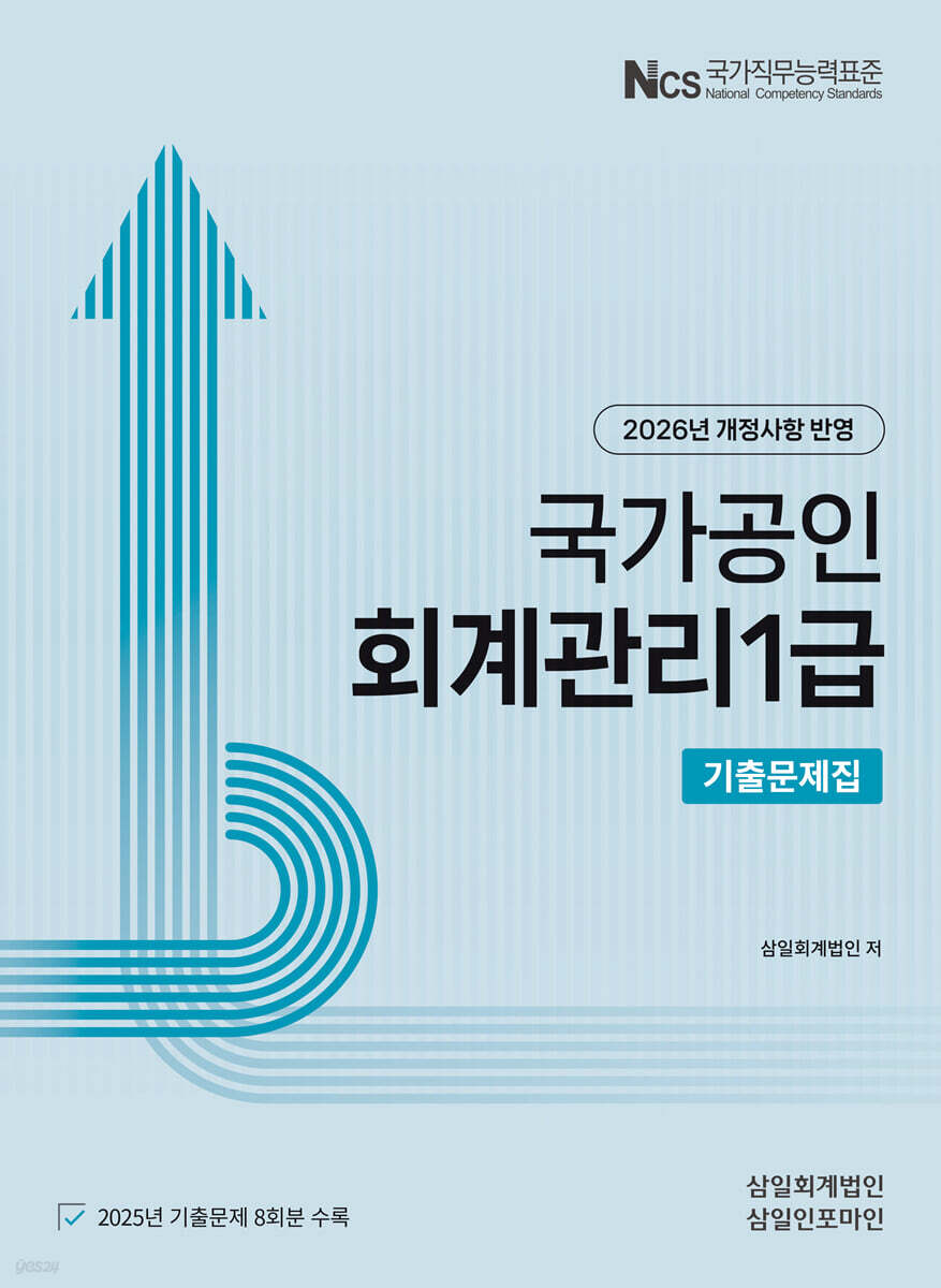 2026 회계관리 1급 기출문제집