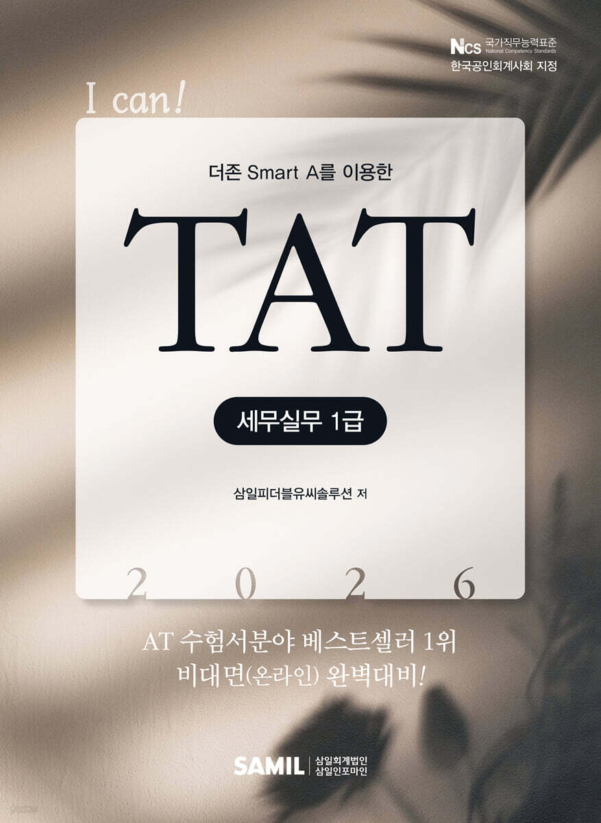 2026  I CAN TAT 세무실무 1급