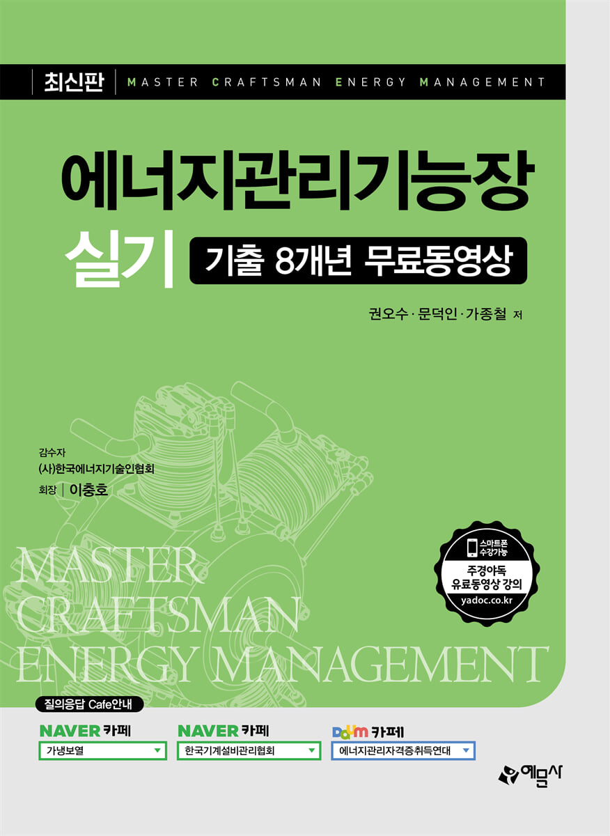 에너지관리기능장 실기+기출 8개년 무료동영상