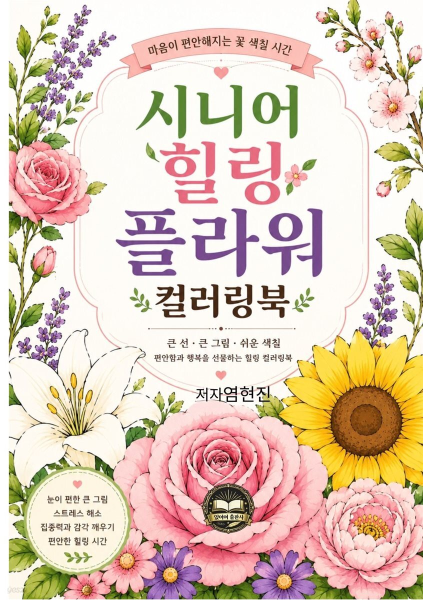 시니어 힐링 플라워 컬러링북