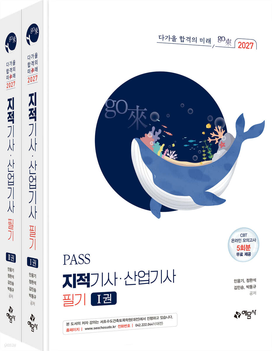 2027 go來 PASS 지적기사·산업기사 필기
