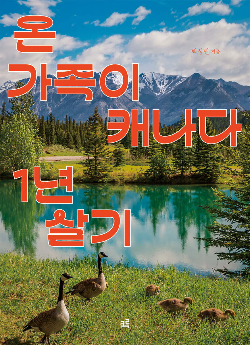 온 가족이 캐나다 1년 살기