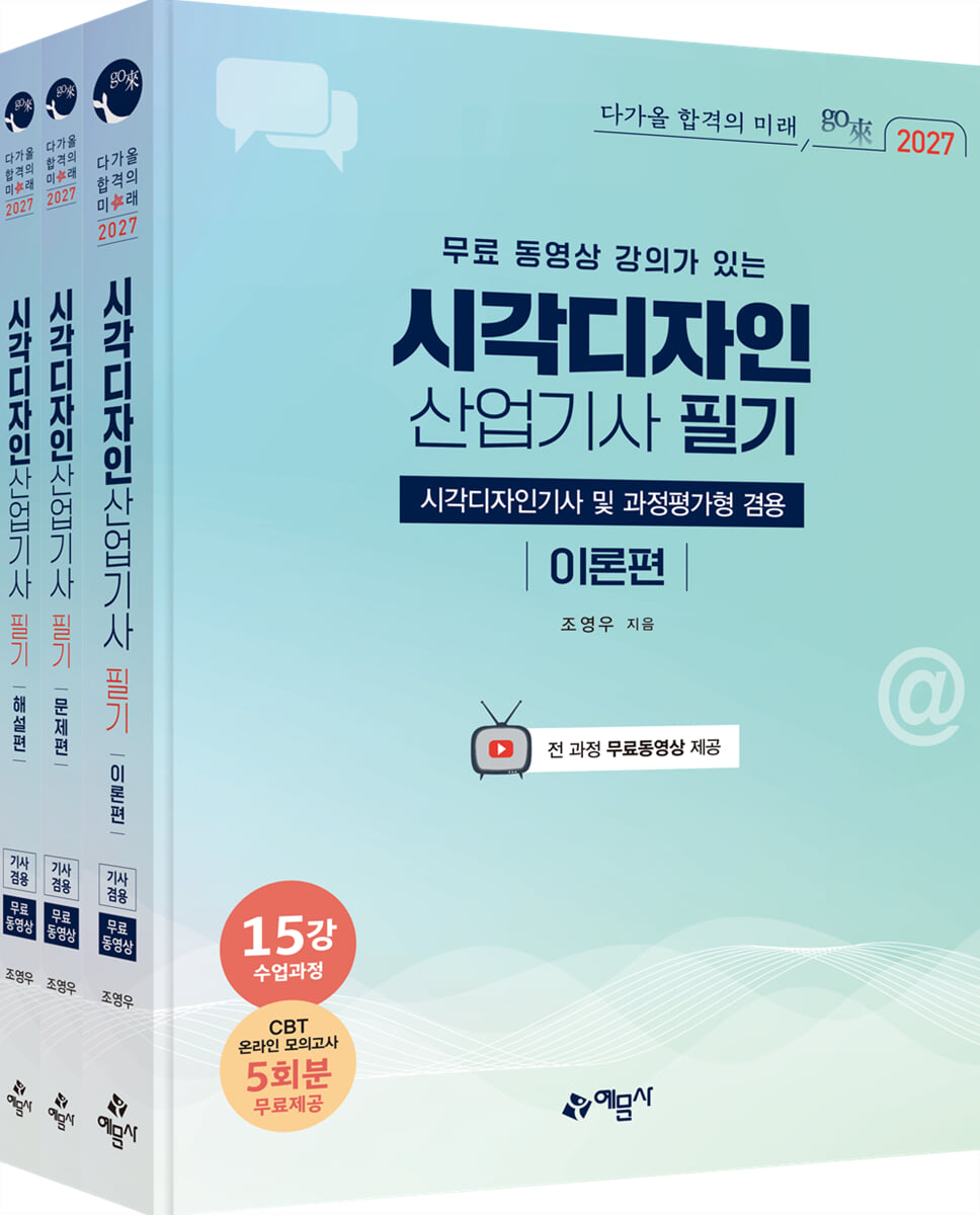 2027 go來 무료 동영상 강의가 있는 시각디자인산업기사 필기