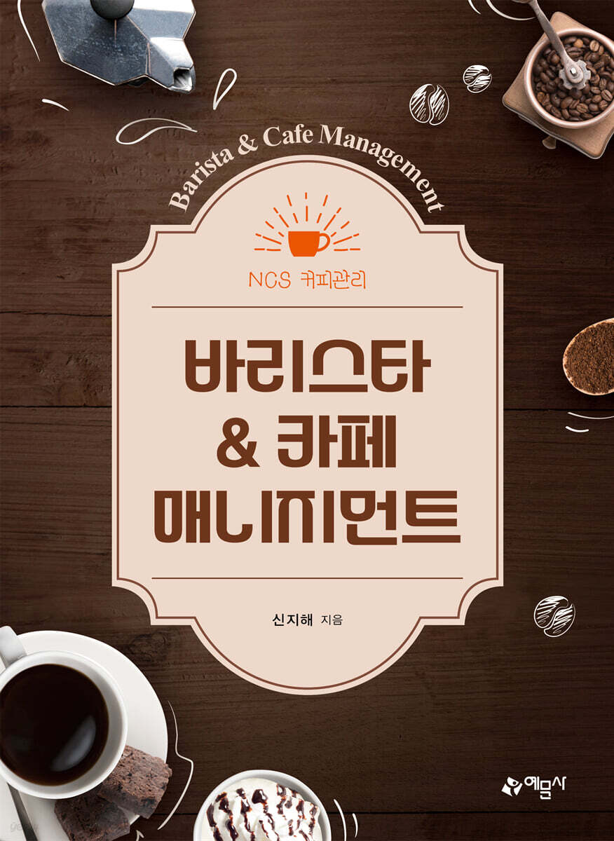 바리스타&카페매니지먼트
