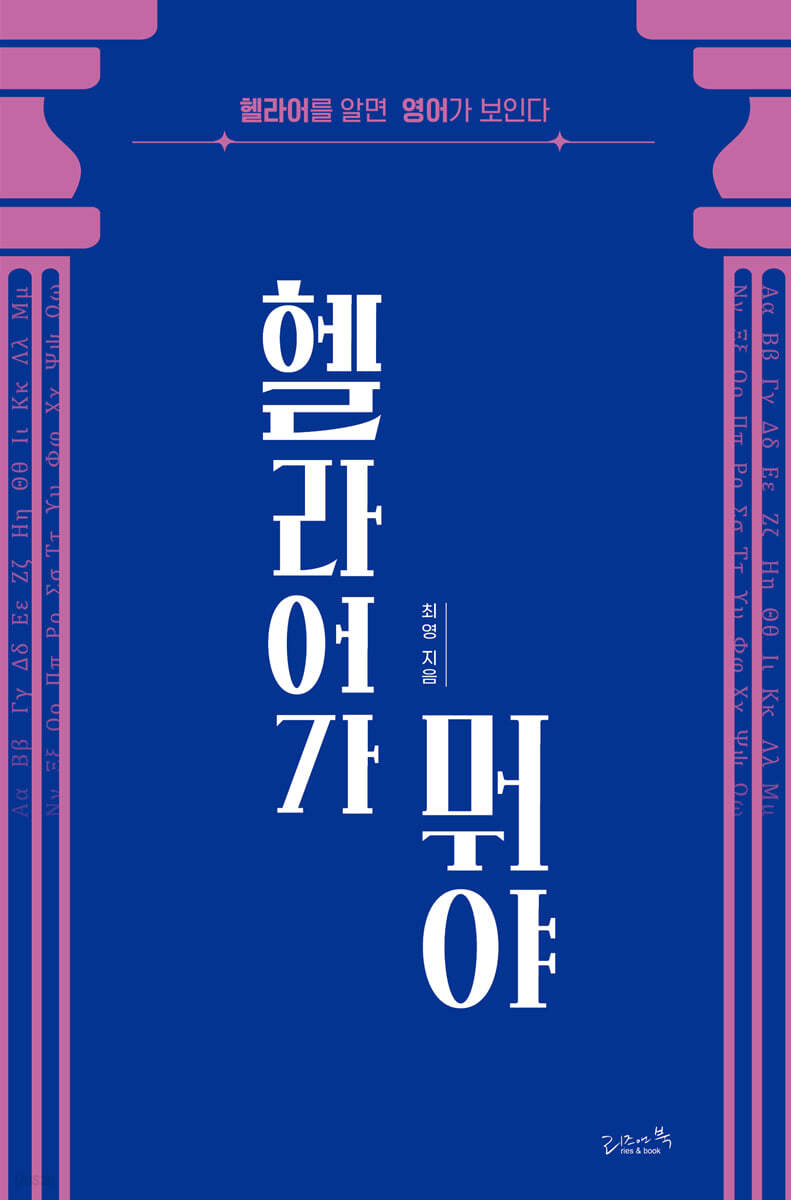 헬라어가 뭐야