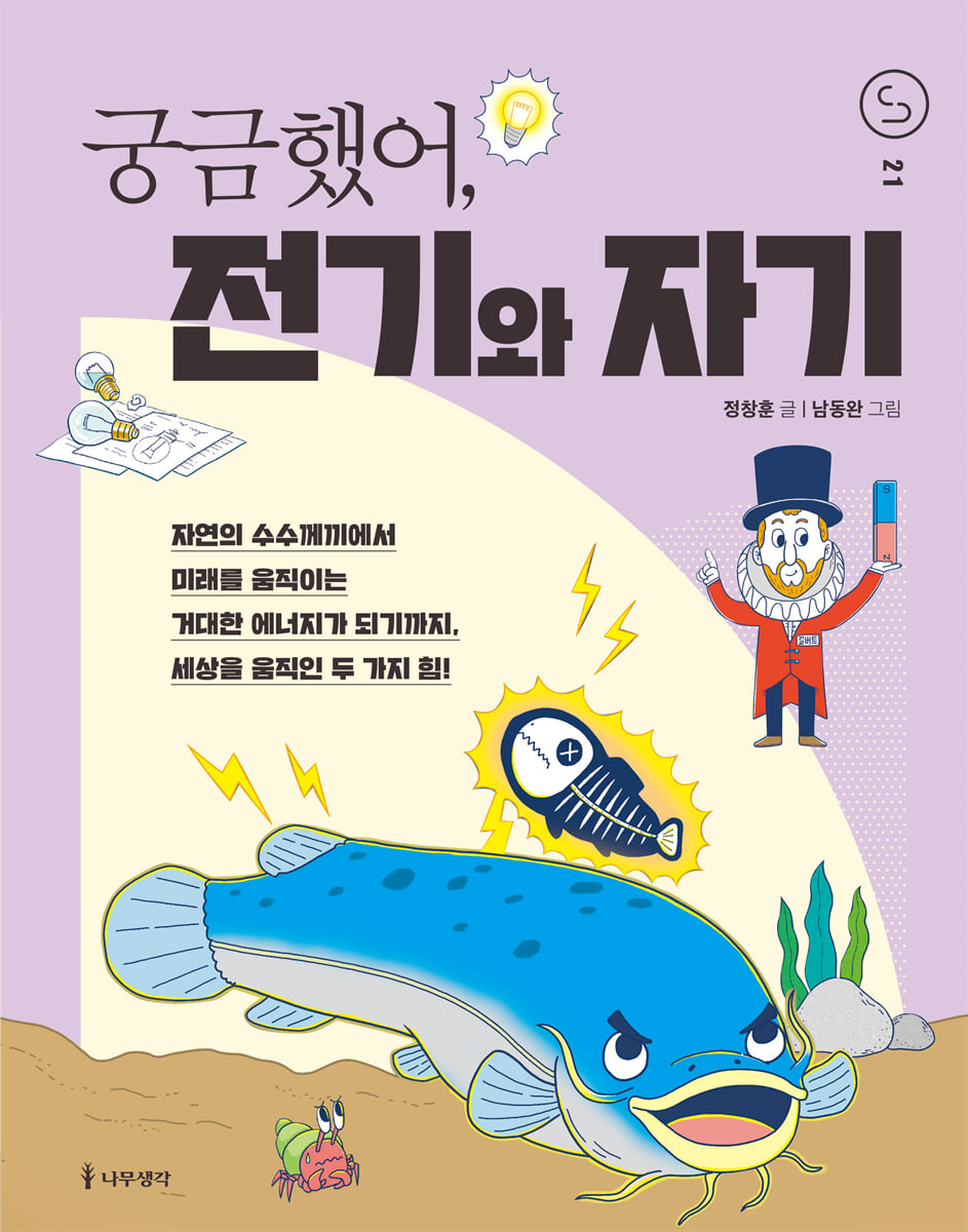 궁금했어, 전기와 자기