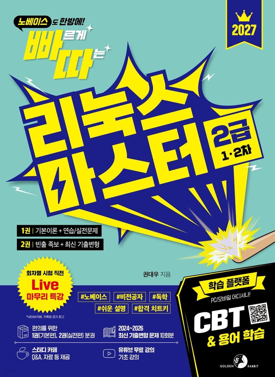 2027 빠르게 따는 리눅스마스터 2급(1?2차)(1권(이론)+2권(빈출 족보+기출&모의고사) 분권, 웹 CBT(PC/모바일) 제공, 시험 직전 Live 빠따 특강)