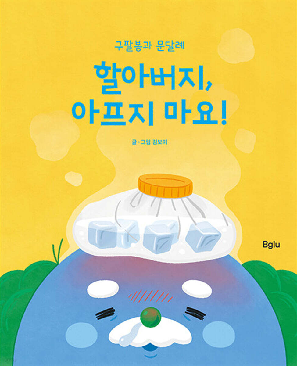 구팔봉과 문달례 : 할아버지, 아프지 마요!