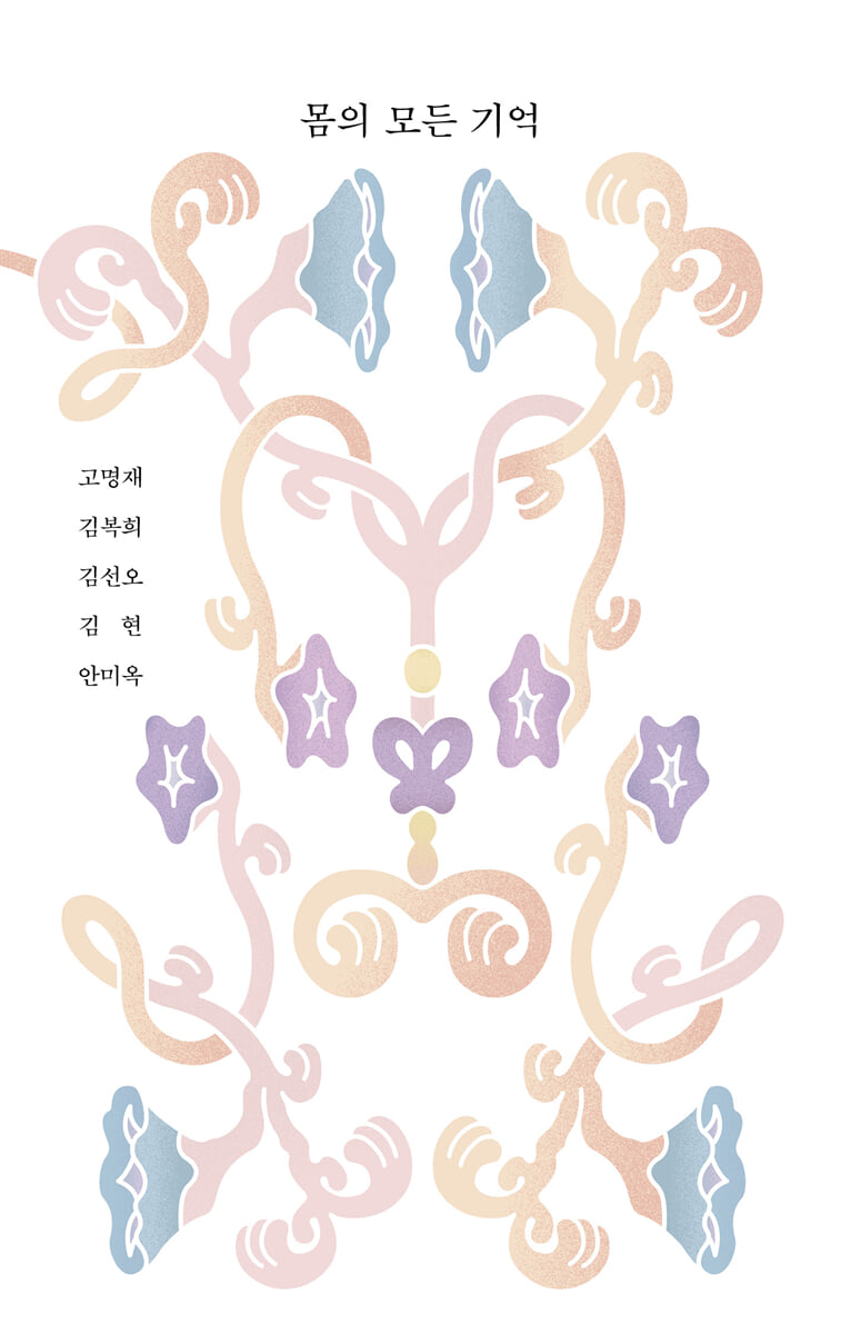 몸의 모든 기억
