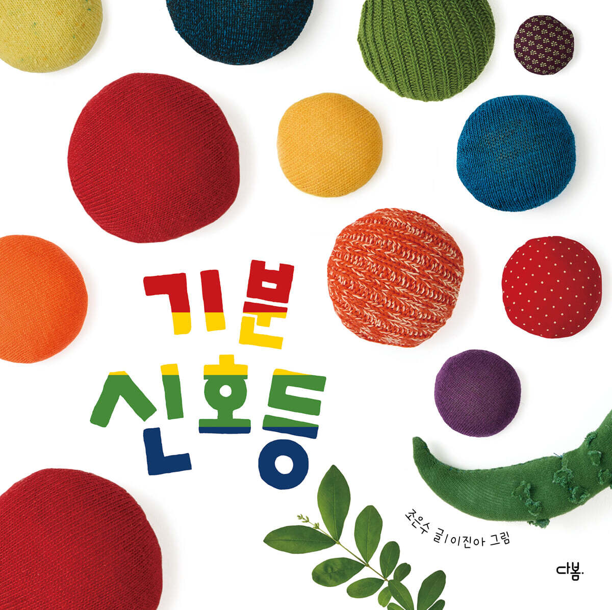 기분 신호등