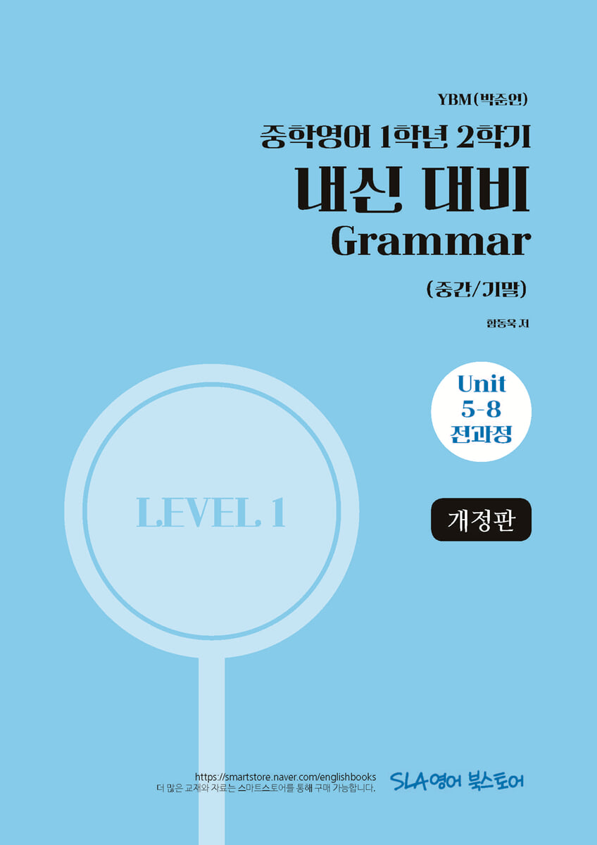 중학영어 1학년 2학기 내신 대비 Grammar (중간/기말) YBM(박준언)